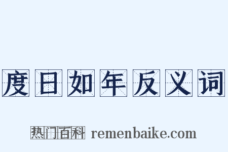 度日如年反义词是什么意思的图片